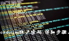 如何找回Tokenim账户密码：