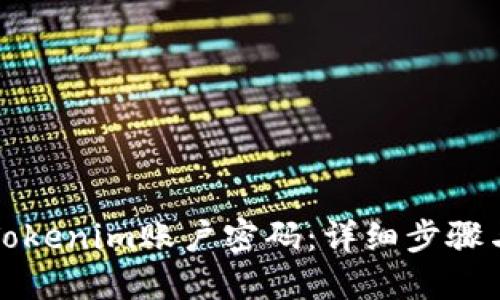 如何找回Tokenim账户密码：详细步骤与实用技巧