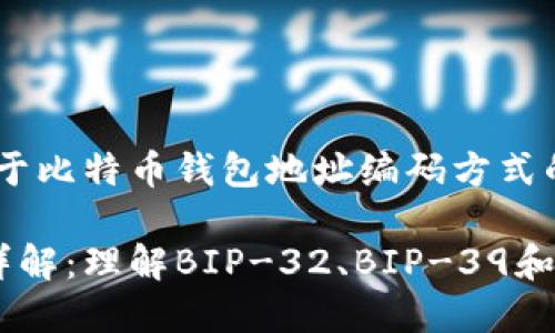 当然可以，为您提供一个关于比特币钱包地址编码方式的、关键词、大纲和相关问题。

比特币钱包地址编码方式详解：理解BIP-32、BIP-39和BIP-44