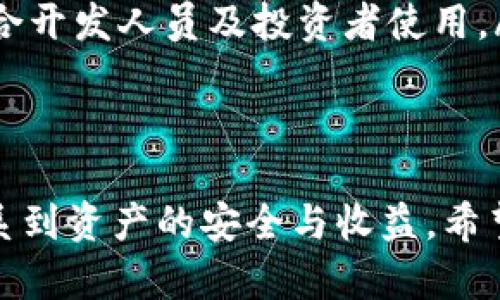 baioti选择最佳比特币钱包：赚取更多收益的指南/baioti
比特币钱包, 加密货币, 投资收益, 钱包类型/guanjianci

## 内容主体大纲

1. 引言
   - 什么是比特币钱包
   - 为什么选择合适的钱包对投资收益至关重要

2. 比特币钱包的类型
   - 热钱包与冷钱包
   - 软件钱包和硬件钱包
   - 移动钱包与桌面钱包

3. 选择比特币钱包的关键因素
   - 安全性
   - 用户友好性
   - 费用和手续费
   - 多币种支持 

4. 评估不同钱包的优缺点
   - 热钱包的好处与风险
   - 冷钱包的优缺点
   - 知名钱包推荐

5. 如何通过钱包赚取收益
   - 利用利息账户
   - 持有比特币的长期策略
   - 参与链上活动（如Staking）

6. 实际案例分析
   - 成功投资者的经验分享
   - 不同钱包用户的收益对比

7. 常见问题解答
   - 比特币钱包安全吗？
   - 如何选择适合我的钱包类型？
   - 钱包的费用构成是什么？
   - 我可以使用多个钱包吗？
   - 如何保护我的比特币钱包不被攻击？
   - 可以在钱包中购买比特币吗？
   - 钱包支持哪些币种？

## 逐个问题详细介绍

### 比特币钱包安全吗？
比特币钱包的安全性是大多数用户最关心的问题之一。由于比特币是一种数字资产，钱包的安全性直接关系到用户的资金安全。以下是一些确保钱包安全性的关键做法：
ul
    listrong采用硬件钱包：/strong硬件钱包在离线环境中储存私钥，从而大幅降低被黑客攻击的风险。尽管初期投资较高，但带来的安全性值得投资。/li
    listrong备份私钥：/strong定期备份钱包和私钥，确保在设备损坏或丢失的情况下，仍能恢复资产。/li
    listrong启用双重认证：/strong若钱包支持双重认证功能，务必启用。这可以给账户增加一层额外的保护，以防骤易遭受网络攻击。/li
    listrong定期更新钱包软件：/strong保持钱包软件的最新版本，确保其包含最新的安全补丁。/li
/ul
总之，了解钱包的安全性并采取相应的保护措施，将帮助用户更好地保管投资于比特币的资产。

### 如何选择适合我的钱包类型？
选择比特币钱包类型时，要考虑个人需求和使用习惯。常见钱包类型的具体分析包括：
ul
    listrong热钱包：/strong适合频繁交易的用户，便于快速收发比特币。推荐使用手机或电脑操作简单又方便的热钱包。然而，由于其随时联网，安全性相对较低。/li
    listrong冷钱包：/strong适合长期持有比特币的用户，能够更好地保障资产安全。虽然操作不够方便，但能有效抵御黑客攻击及网络病毒。/li
    listrong硬件钱包：/strong适合重视安全的用户，尤其是持有大额投资的比特币用户。虽然价格较高，但安全性极高，推荐使用。/li
    listrong软件钱包：/strong适用于一般用户和小额持有者，操作简单，不同平台上均可使用。建议用户根据使用频率挑选相应的应用。/li
/ul
因此，在选择钱包时，用户需提前评估自己的需求、资产规模以及使用习惯，并选择最适配的类型。

### 钱包的费用构成是什么？
在使用比特币钱包的过程中，用户可能需要支付一些费用。以下是不同费用构成的详细分析：
ul
    listrong交易费用：/strong在发送比特币或进行交易时，用户需支付网络交易费用，通常支付给矿工以处理交易。费用的高低取决于网络的拥堵程度和用户设置的手续费。/li
    listrong提现费用：/strong如果钱包提供将比特币转换为法币的服务，用户可能需要支付提现费用，该费用因平台而异。/li
    listrong钱包使用费用：/strong有些钱包提供更多的金融服务，例如借贷、存款等，可能会收取管理或服务费用。用户在选择钱包服务前需仔细查看相关条款。/li
    listrong交换手续费：/strong有些钱包允许用户在平台内进行货币兑换操作，如果用户选择这样的服务，可能会支付一定的交换手续费。/li
/ul
用户在使用比特币钱包时，需要合理评估各种费用，做好预算管理，以免造成不必要的开支。

### 我可以使用多个钱包吗？
使用多个比特币钱包是完全可行的，而且很多用户选择这样做以提高资产的安全性及便捷性。以下是使用多个钱包的优势及注意事项：
ul
    listrong分散风险：/strong通过将资产分散在多个钱包中，可以降低单一钱包被攻击或故障而导致资金损失的风险。/li
    listrong不同用途的钱包：/strong用户可以根据不同需求使用不同钱包，例如一个钱包用于频繁交易，另一个钱包用于长期冷储存。/li
    listrong多样化策略：/strong使用多钱包的用户能够灵活地利用不同的钱包功能，最大化投资收益。用户可以在不同钱包中利用利息账户或参与链上活动。/li
/ul
总之，多个钱包的使用能够提升投资的安全性和灵活性，但同时需要用户合理管理和备份各个钱包的信息。

### 如何保护我的比特币钱包不被攻击？
保护比特币钱包不被攻击是用户必须重视的问题，以下是一些切实可行的方法：
ul
    listrong强密码设置：/strong为钱包设置强密码，通常是字母、数字和符号的组合，避免使用容易被猜到的简单密码。/li
    listrong加密钱包文件：/strong用户可以选择加密钱包，确保数据在存储过程中即使被获取也无法被非法访问。/li
    listrong定期更新安全设置：/strong关注钱包开发商的安全更新和通知，并及时进行软件更新。/li
    listrong避免公共Wi-Fi：/strong尽量避免在公共场合连接公共Wi-Fi网络进行交易，防止网络盗窃和数据监控。/li
/ul
确保钱包的安全性是用户自身的责任，采取上述方法可以有效减少潜在攻击的风险。

### 可以在钱包中购买比特币吗？
许多比特币钱包提供直接购买比特币的功能。用户通常可以通过以下途径进行购买：
ul
    listrong信用卡或借记卡支付：/strong许多钱包允许用户使用信用卡或借记卡直接在应用中购买比特币，这种方式简单快捷。/li
    listrong银行转账：/strong某些钱包支持银行转账购买选项，尽管这种方法所需时间较长，但相对手续费较低。/li
    listrong交易所集成：/strong有些钱包与交易所进行合作，用户可以通过钱包直接连接到交易所，快速购买比特币。/li
/ul
在选择购买途径时，用户应考虑交易费用、到账时间以及安全性等因素，以选择最佳的购买方式。

### 钱包支持哪些币种？
比特币钱包通常支持多种加密货币，有些钱包甚至可以存储多种资产。以下是有关钱包支持币种的分析：
ul
    listrong比特币及其他币种：/strong许多主流钱包支持比特币、以太坊、莱特币等主流加密货币，用户可在同一个平台上管理多种资产。/li
    listrong稳定币支持：/strong有些钱包支持稳定币（如USDT、USDC），用户可以利用其稳定性进行交易或储存。/li
    listrong代币支持：/strong部分去中心化钱包支持用户创建和管理代币合约，适合开发人员及投资者使用。/li
/ul
在选择钱包时，用户应提前查看钱包支持的币种，以便更好地满足个人投资需求。

综上所述，选择合适的比特币钱包至关重要，它不仅影响到用户的投资体验，更直接关系到资产的安全与收益。希望通过以上的分析，用户能够更好地了解比特币钱包，并根据个人需求做出明智的选择。