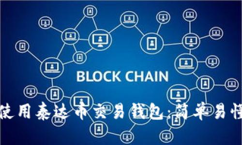 : 如何使用泰达币交易钱包：简单易懂的指南