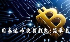 : 如何使用泰达币交易钱包