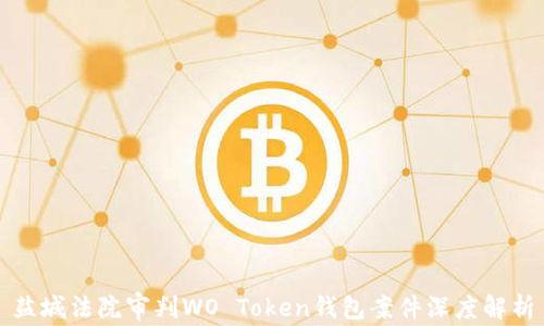 
盐城法院审判WO Token钱包案件深度解析