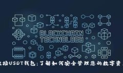 波场USDT钱包：了解如何安