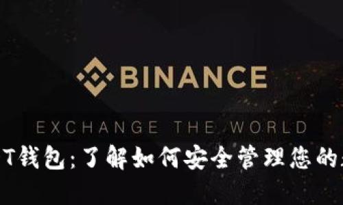 波场USDT钱包：了解如何安全管理您的数字资产