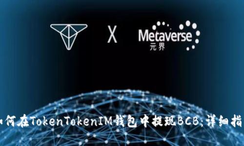 如何在TokenTokenIM钱包中提现BCB：详细指南