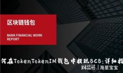如何在TokenTokenIM钱包中提