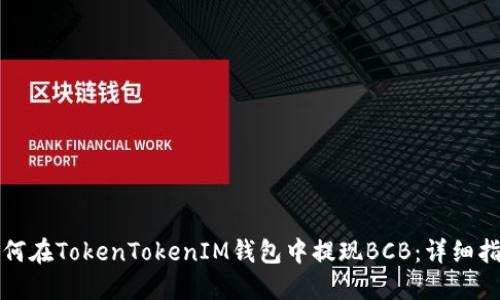 如何在TokenTokenIM钱包中提现BCB：详细指南