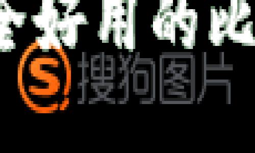 2023年最安全好用的比特币钱包推荐