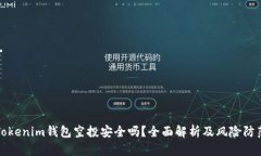 Tokenim钱包空投安全吗？全