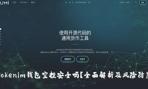Tokenim钱包空投安全吗？全面解析及风险防范