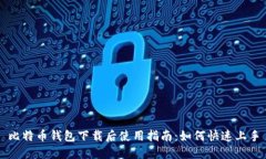 比特币钱包下载后使用指