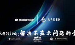 新币Tokenim：解决不显示问