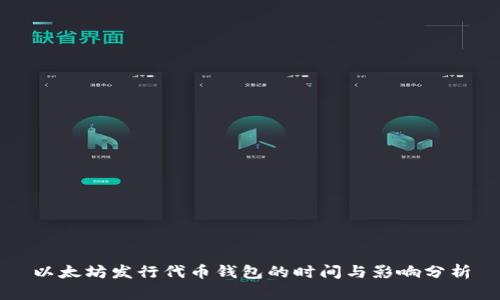 以太坊发行代币钱包的时间与影响分析