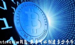 Tokentokenim钱包：最多可以