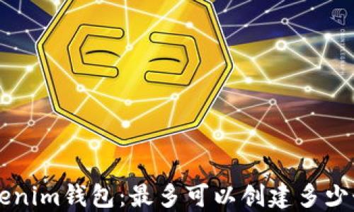 
Tokentokenim钱包：最多可以创建多少个子钱包？