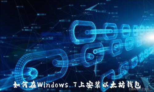   
如何在Windows 7上安装以太坊钱包