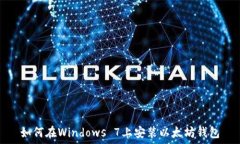   如何在Windows 7上安装以太