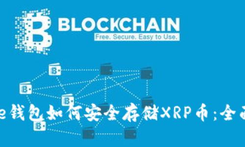 Bitpie钱包如何安全存储XRP币：全面指南