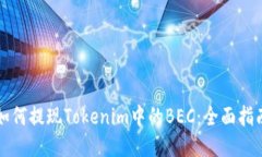 如何提现Tokenim中的BEC：全
