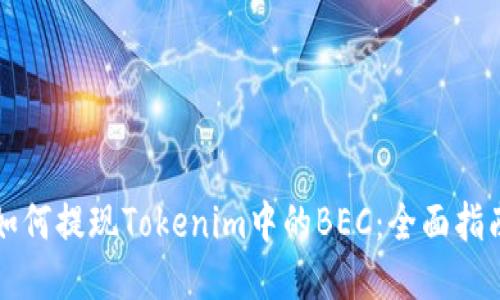 如何提现Tokenim中的BEC：全面指南