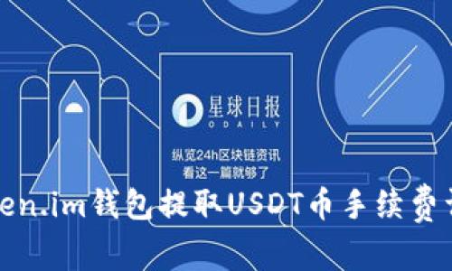 Token.im钱包提取USDT币手续费详解