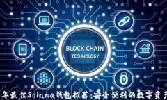 2023年最佳Solana钱包推荐：