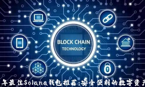 
2023年最佳Solana钱包推荐：安全便利的数字资产管理