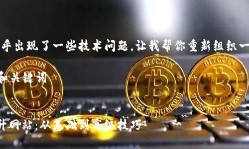 抱歉，似乎出现了一些技术问题。让我帮你重新组织一下内容。

### 和关键词


如何提升网站：从基础到高级技巧
