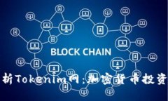 全面解析Tokenim网：加密货