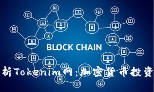 全面解析Tokenim网：加密货币投资新选择