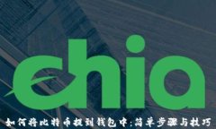 如何将比特币提到钱包中