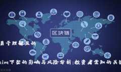 ## 易于理解且的Tokenim下架