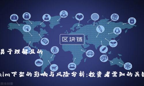 ## 易于理解且的


Tokenim下架的影响与风险分析：投资者需知的关键因素