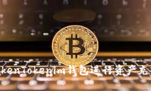 bieshu如何使用TokenTokenim钱包进行资产充入，简单易懂的方法