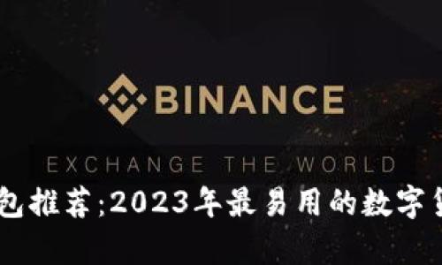 最佳USDT钱包推荐：2023年最易用的数字货币储存方案