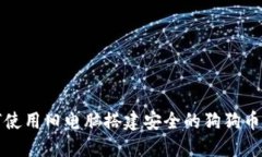 如何使用旧电脑搭建安全