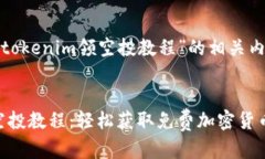 以下是关于“tokenim领空投