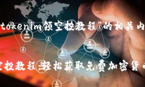 以下是关于“tokenim领空投教程”的相关内容。

### 
Tokenim领空投教程：轻松获取免费加密货币的终极指南