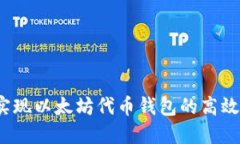 如何实现以太坊代币钱包