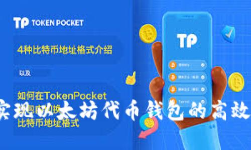 如何实现以太坊代币钱包的高效对接？