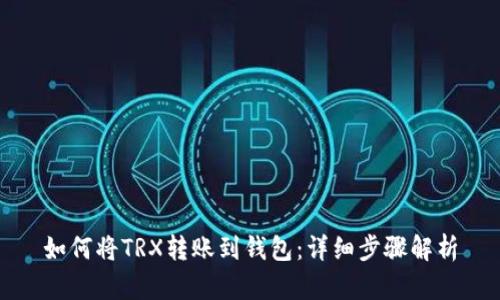 如何将TRX转账到钱包：详细步骤解析