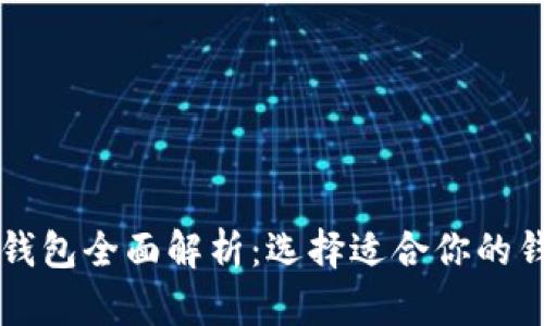 比特币钱包全面解析：选择适合你的钱包类型