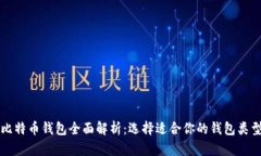 比特币钱包全面解析：选