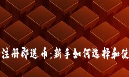 比特币钱包注册即送币：新手如何选择和使用最佳钱包