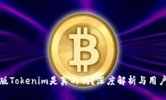 国际版Tokenim是真的吗？深