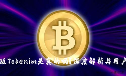 国际版Tokenim是真的吗？深度解析与用户体验