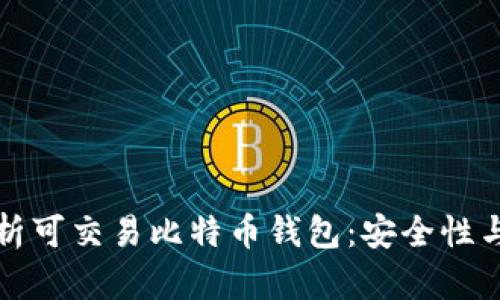 全方位解析可交易比特币钱包：安全性与使用指南