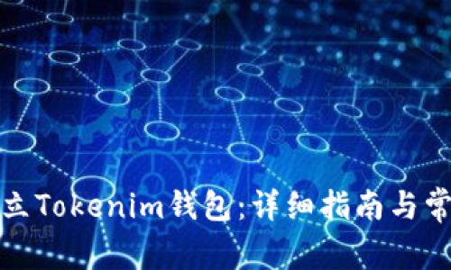 如何轻松建立Tokenim钱包：详细指南与常见问题解答