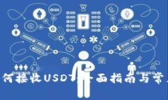 ETH钱包如何接收USDT：全面